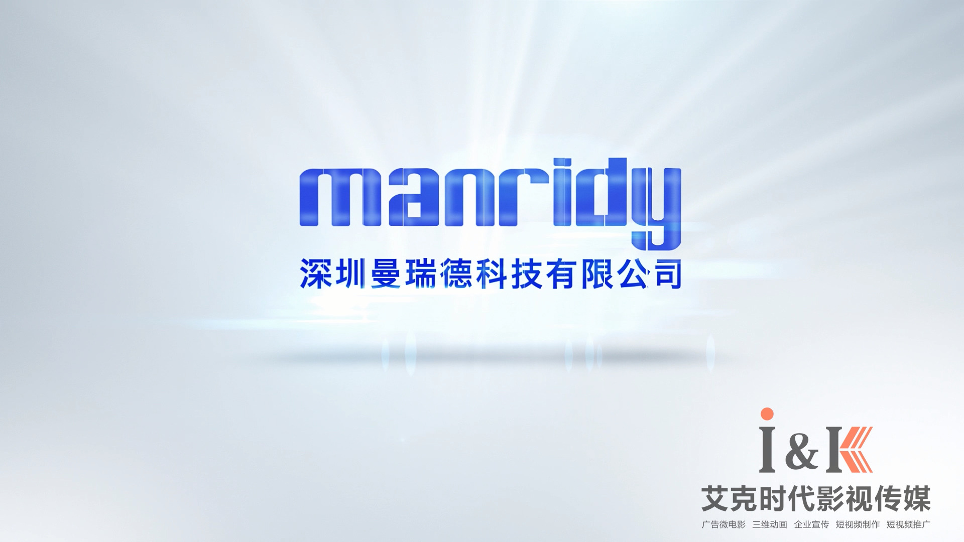 曼瑞德企业宣传片
